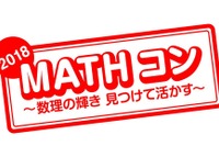 【夏休み2018】算数・数学の自由研究「MATHコン」8/20作品募集開始 画像