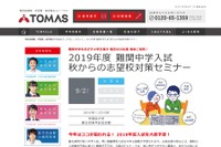 【中学受験2019】TOMAS「秋からの志望校対策セミナー」800名無料招待9/2 画像