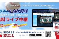 大阪桐蔭・金足農が出場、高校野球競技ライブ中継10/2・3 画像