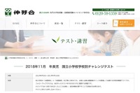 【小学校受験2019】伸芽会、年長児向け国立小学校別チャレンジテスト11-12月