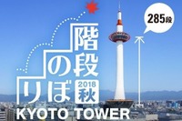 らせん階段285段をのぼる「京都タワー階段のぼり」10/7・8 画像