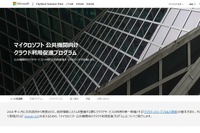 日本マイクロソフト「公共機関向けクラウド利用促進プログラム」開始 画像