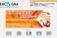 Skypeで英検二次面接対策、ENC with GNAのオンライン英会話コース開講 画像