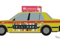 読書週間に合わせ「本のない図書館タクシー」特別運行11/11まで 画像
