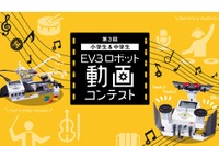冬休みに挑戦「第3回 EV3ロボット動画コンテスト」小中学生の作品募集 画像