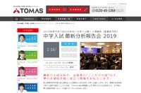 【中学受験】TOMAS「中学入試最新分析報告会2019」東京2/24 画像