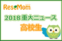 【2018年重大ニュース-高校生】医学部不正入試・外部試験利用・専門職大学…大学入試にまつわるあれこれ 画像