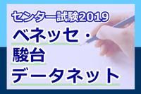 【センター試験2019】（1日目1/19）ベネッセ・駿台が講評スタート、地歴・公民から 画像