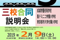 【小学校受験】成城学園・聖ドミニコ学園・都市大付による合同説明会2/9 画像