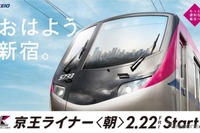 有料座席指定列車「京王ライナー」2/22から増発…通学も快適に 画像