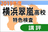 【高校受験2019】神奈川県立横浜翠嵐高校＜特色検査＞講評…幅広い学習成果問う 画像