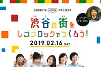小学生対象「渋谷の街をレゴブロックでつくろう！」2/16…ハチ公制作など 画像