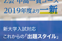 Z会中高一貫コース、新大学入試に対応した出題スタイルへ 画像