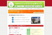 小学生〜高校生対象、TOMASイングリッシュキャンプ参加者募集 画像