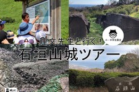 【春休み2019】小中学生対象、構造や歴史を学ぶ「石垣山城ツアー」3/30 画像