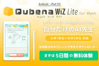 算数・数学の家庭学習アプリ「Qubena Wiz Lite」Android版提供開始 画像