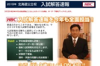 【高校受験2019】北海道公立高入試、TV解答速報3/5午後3時44分から 画像