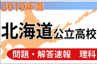 【高校受験2019】北海道公立高校＜理科＞問題・解答速報 画像