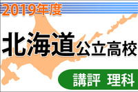 【高校受験2019】北海道公立高入試＜理科＞講評…易化 画像