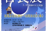 東京理科大、特別展示「日食展－5.21奇跡の天文現象」3/21より 画像