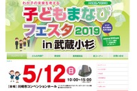 私学の祭典「子どもまなびフェスタ2019in武蔵小杉」5/12 画像