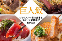 スポーツキッズの体づくりに「巨人飯」ジャイアンツ監修の料理本発売 画像