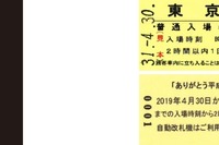JR東日本「ありがとう平成記念入場券」4/8より限定販売 画像
