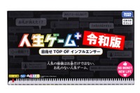 新元号「人生ゲーム＋令和版」6月発売…お札・職業カードなし 画像