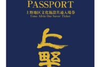上野エリア13施設の共通入場券「UENO WELCOME PASSPORT」発売 画像