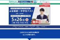東進「全国統一中学生テスト」5/26…4/26より申込受付 画像