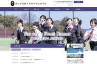 【中学受験2020】青山学院横浜英和、面接せず学科のみで選考 画像