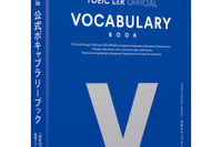 TOEIC過去問から厳選、公式ボキャブラリーブック6/25発売…音声ダウンロードも可 画像