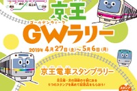 【GW2019】京王電鉄、カード・スタンプラリーなど親子向けイベント多数開催 画像