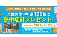 日本気象協会、熱中症ゼロへ…黒球付熱中症計を寄贈する小中高100校募集 画像