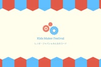 レノボ×みんなのコード、プログラム作品を子どもが展示「Kids Maker Festival」5/19 画像