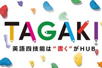 無料オンライン講座「TAGAKI 英語四技能は“書く”がHUB」5/21開講 画像