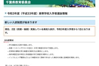 【高校受験2021】千葉県、公立選抜1本化へ…新入試制度リーフレットを公開 画像
