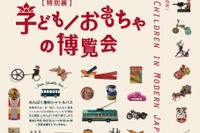 国立民族学博物館、特別展「子ども／おもちゃの博覧会」5/28まで 画像