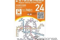 名古屋市営地下鉄一日乗車券が「24時間券」に…大人740円・子ども370円 画像
