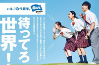 AFS日本協会、高校生の留学をバックアップする新規奨学金…6/28一次選考締切 画像