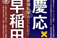 週刊東洋経済「早稲田vs慶応」発売、早慶の実力を徹底比較 画像
