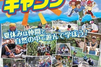 【夏休み2019】日本旅行、サマーキャンプ商品発売…八丈島・苫小牧コースが新登場 画像