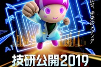 NHK技研「技研公開2019」5/30-6/2…WS・ガイドツアーなど家族イベントも 画像