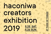 クリエイター展「haconiwa creators exhibition 2019」5/25・26、ワークショップも 画像