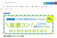 基礎学力をチェックし伸ばす、小4-6対象「基礎コン」7/6・7 画像