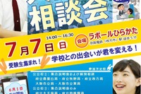 【中学受験】【高校受験】公立高・私立中高28校が参加「大阪入試相談会」7/7枚方 画像