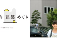 【夏休み2019】解説付きツアー「タクシーde建築めぐり」東京の進化の歴史 画像
