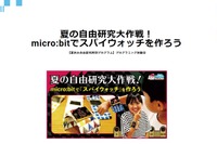【夏休み2019】micro:bitでスパイウォッチ作り、千葉・福岡など5会場 画像