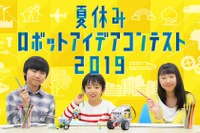 【夏休み2019】小中学生対象「ロボットアイデアコンテスト」8/1より作品募集 画像