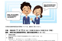 神奈川県の高校生版教育委員会11/12開催…委員6名を募集 画像